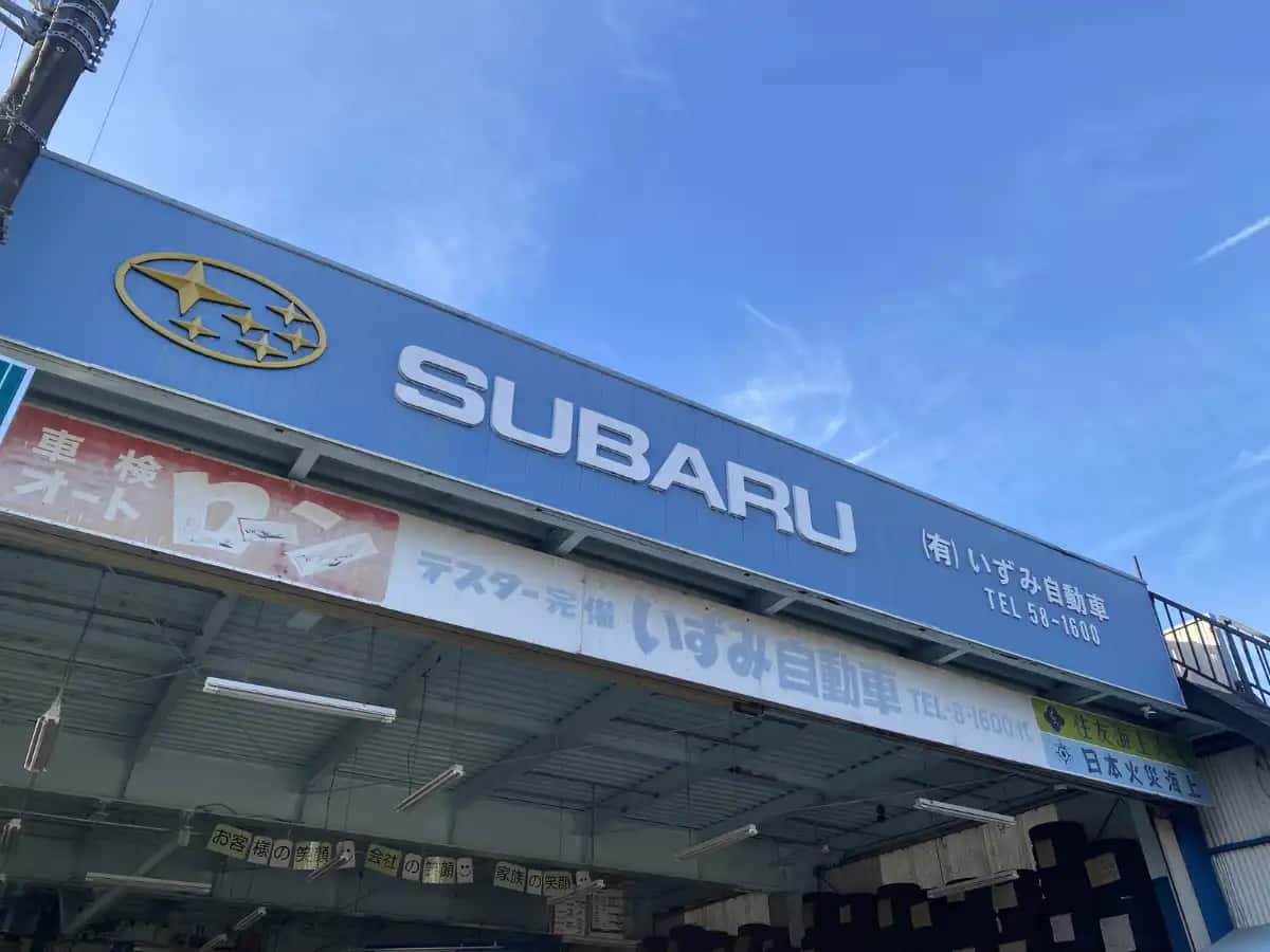 いずみ自動車の自社工場外観