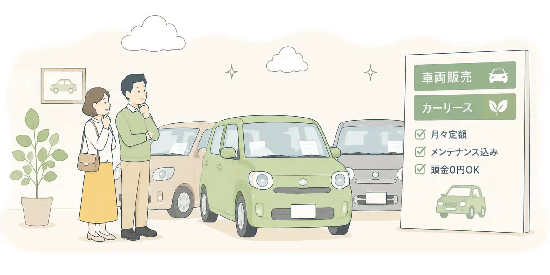 お車選びは、これからのカーライフを左右する大切な選択です。
